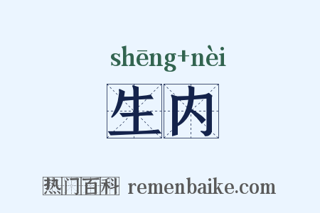 生内是什么意思的图片